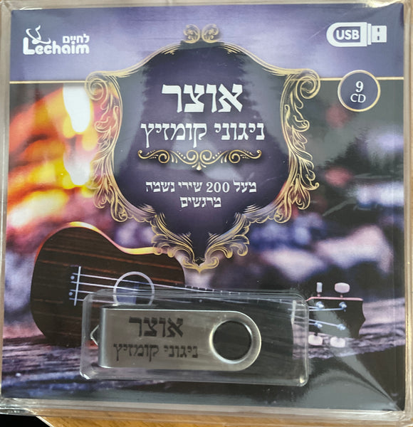 אוצר ניגוני קומזיץ (USB)