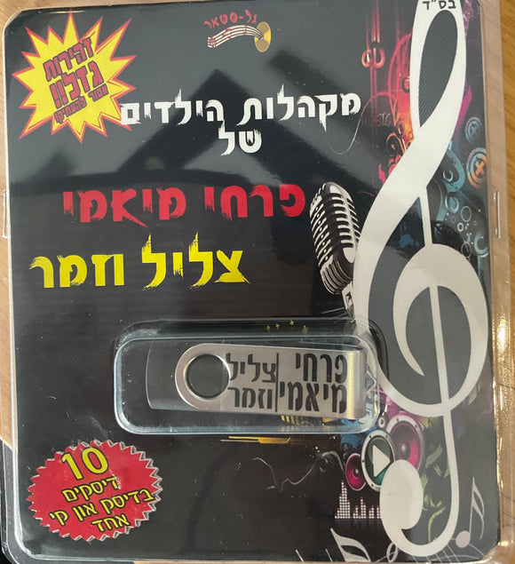 אוסף פרחי מיאמי וצליל וזמר (USB)