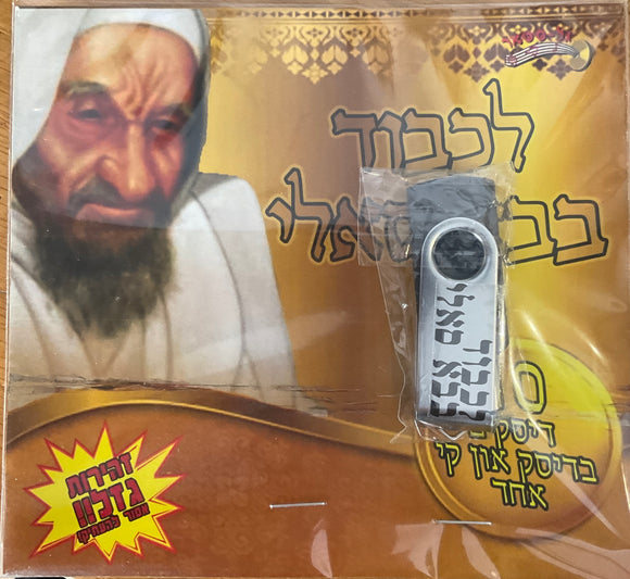 לכבוד בבא באלי (USB)