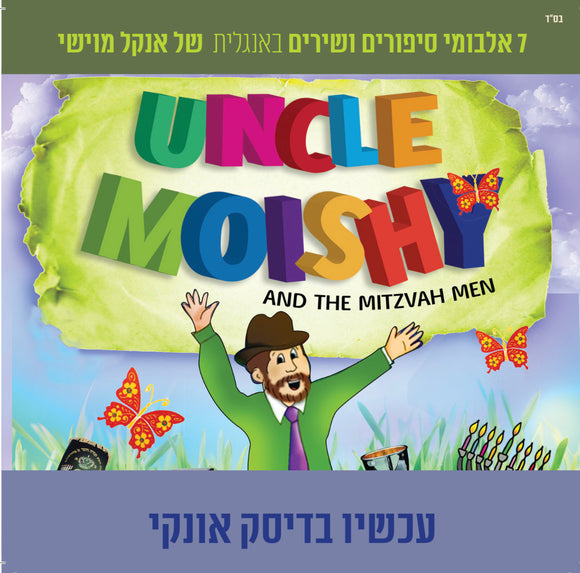 אוסף אנקל מוישי - Uncle Moishy (USB)