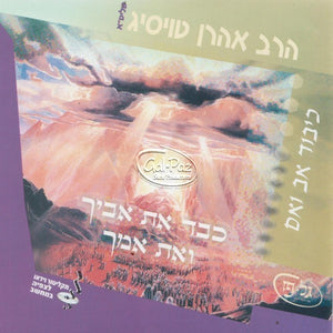 הרב אהרן טויסיג - כיבוד אב ואם (לצפייה בעברית)