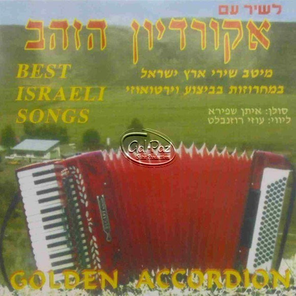 אקרדיון הזהב <br> Golden Accordion Israeli Songs