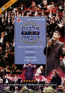 אלבום חב''ד המאה ח''א <br> Chabad Centennial Symphony Part 1