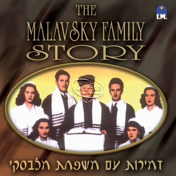 זמירות עם משפחת מלבסקי <br> The Malavsky Family Story