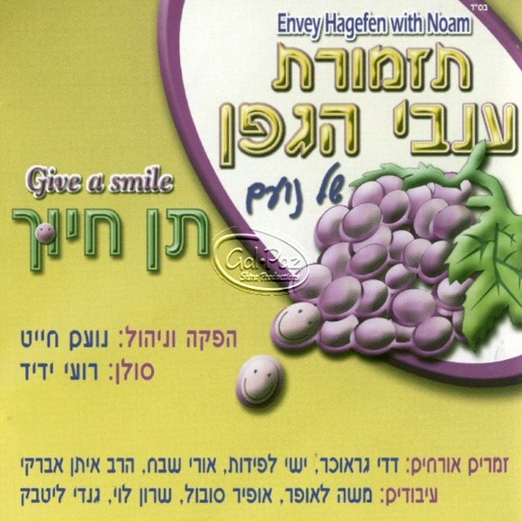 תן חיוך <br> Ten Chiyuch