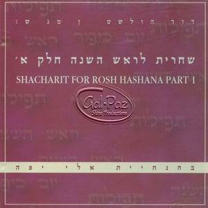 שחרית לראש השנה ח"א <br> Shacharit For Rosh Hashana Part 1