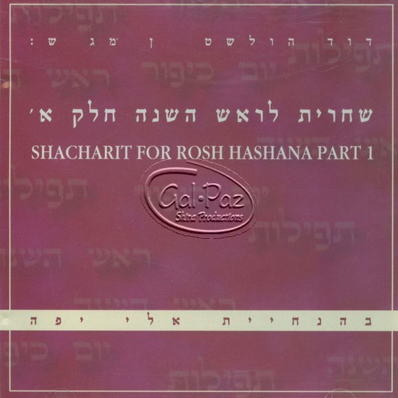 שחרית לראש השנה ח