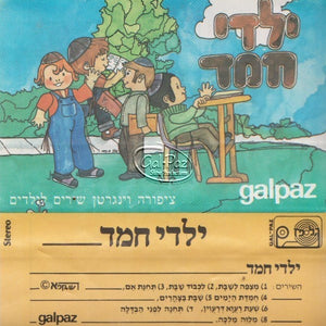 ילדי חמד