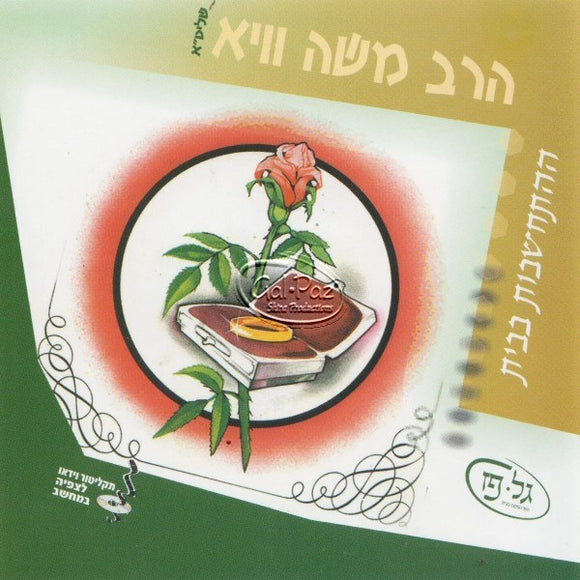 הרב משה וויא - ההתחשבות בבית (לצפייה בעברית)