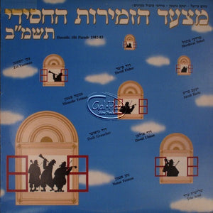 מצעד הזמירות החסידי תשמ"ב <br> Mitzad Hazmiros Hachasidi 1982
