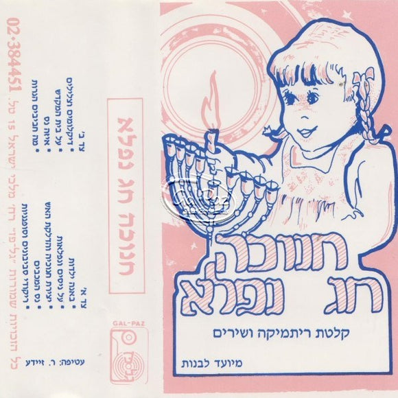 חנוכה חג נפלא <br> Chanukah Chag Niflah