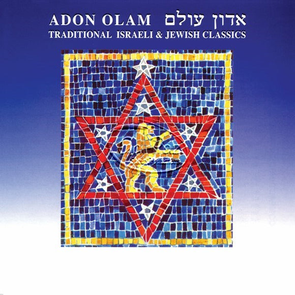 אדון עולם <br> Adon Olam