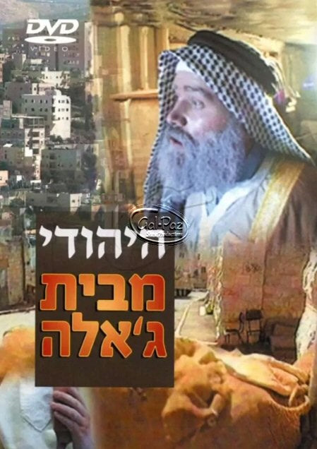 היהודי מבית ג'אלה