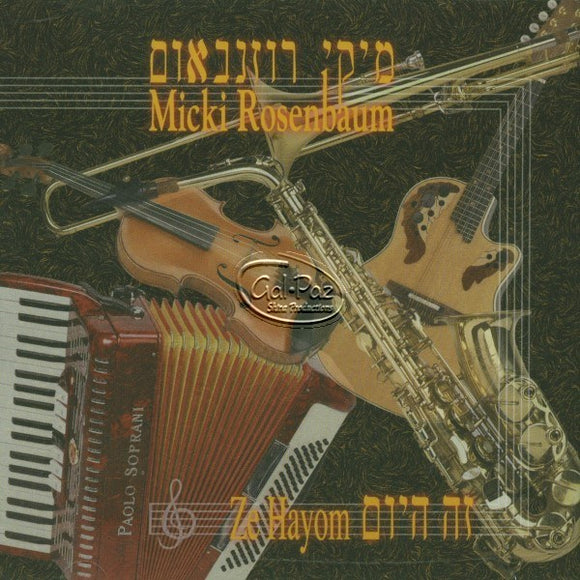 זה היום <br> Ze Hayom