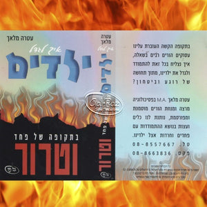 עטרה מלאך - איך לגדל ילדים בתקופה של פחד וטרור