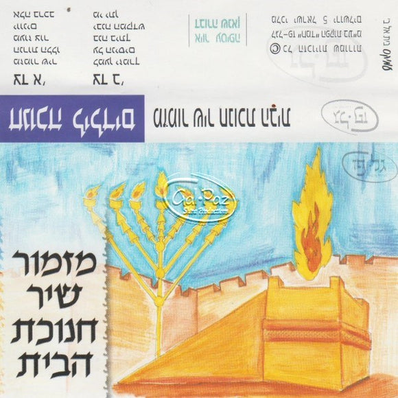 חנוכה לילדים - מזמור שיר חנוכת הבית <br> Chanukah 4 Kids - Mizmor Shir Chanukat Habayit