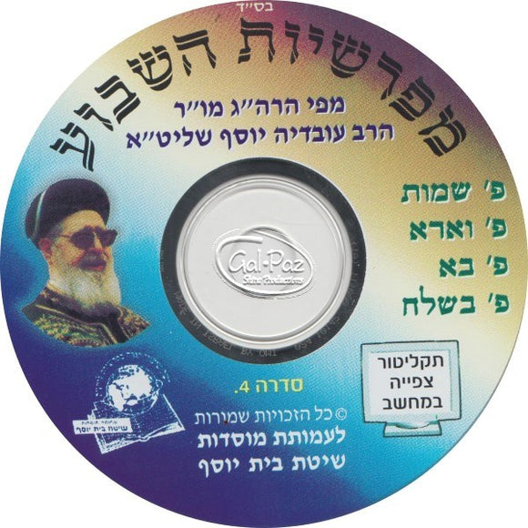 הרב עובדיה יוסף - פרשת שמות-בשלח (לצפייה בעברית)