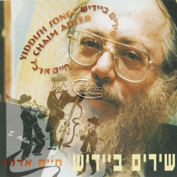 שירים באידיש <br> Yiddish Songs