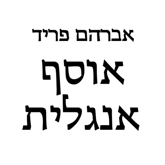 אוסף אנגלית <br> The English Collection