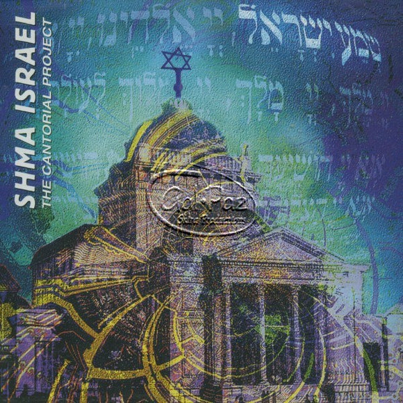 שמע ישראל <br> Shma Yisrael