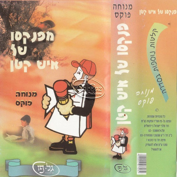 מפנקסו של איש קטן <br> Mipinkaso Shel Ish Katan