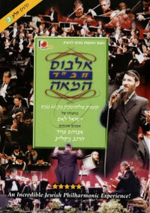 אלבום חב''ד המאה ח''ב <br> Chabad Centennial Symphony Part 2