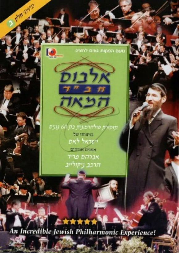 אלבום חב''ד המאה ח''ב <br> Chabad Centennial Symphony Part 2
