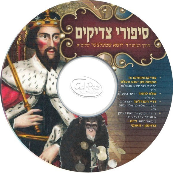 סיפורי צדיקים ח''א <br> Sipurei Tzadikim Part 1