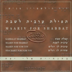תפילת ערבית לשבת <br> Ma'ariv For Shabbat