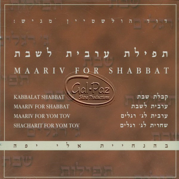 תפילת ערבית לשבת <br> Ma'ariv For Shabbat