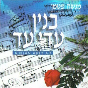 בנין עדי עד <br> Binyan Adey Ad