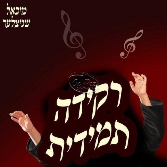 רקידה תמידית <br> Rekidah Temidit