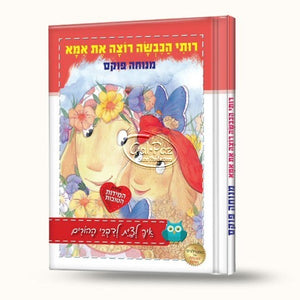 רותי הכבשה רוצה את אמא <br> Ruti Hakivsa Rotzah Et Ima