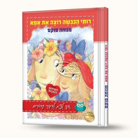 רותי הכבשה רוצה את אמא <br> Ruti Hakivsa Rotzah Et Ima