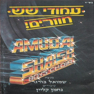 עמודי שיש חוזרים <br> Amudai Shaish Is Back