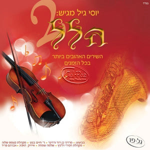 הלל <br> Hallel