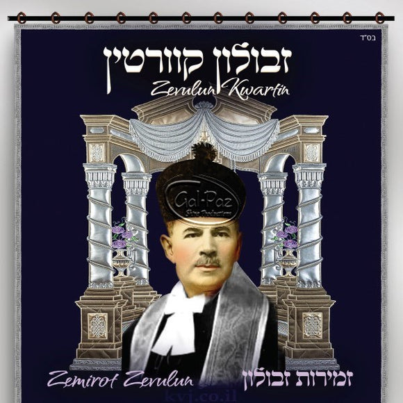 זמירות זבולון <br> Zmirot Zevulun