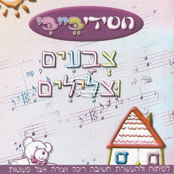 צבעים וצלילים <br> Colors & Sounds