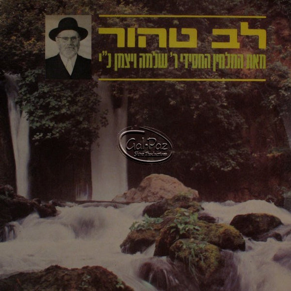 לב טהור <br> Lev Tahor