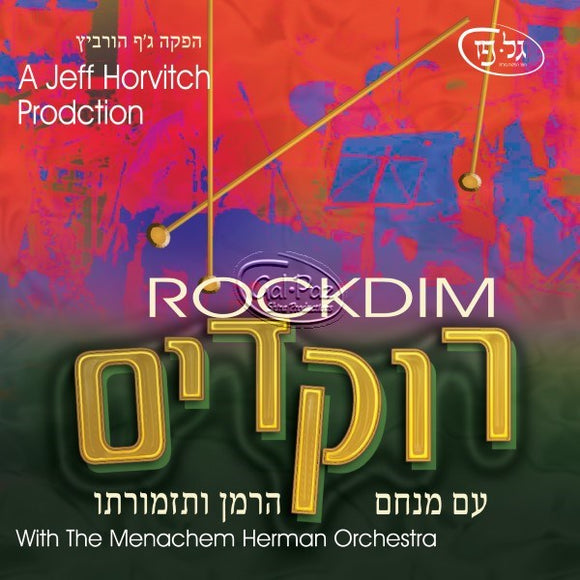 רוקדים עם מנחם <br> Rockdim