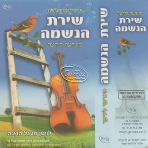 שירת הנשמה <br> Shirat Haneshama