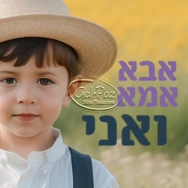 אבא אמא ואני – Gal Paz Music - גל פז מוזיקה