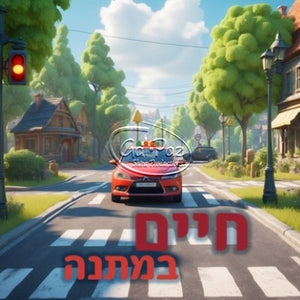 חיים במתנה