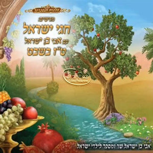 חגי ישראל - ט"ו בשבט <br> Chagei Yisrael - Tu Bishvat
