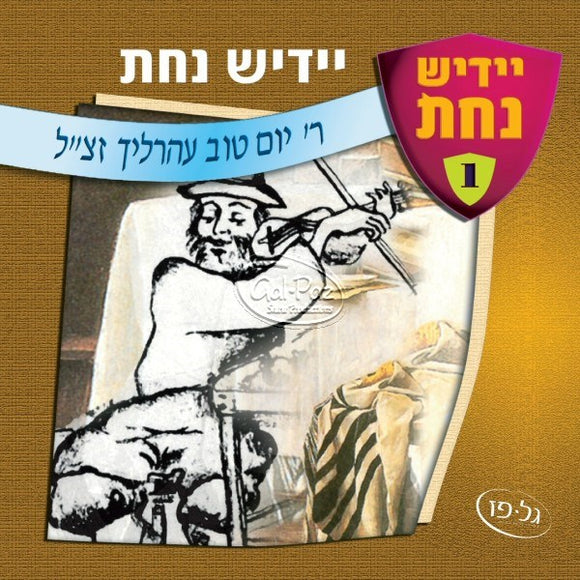 יידיש נחת <br> Yiddish Nachas