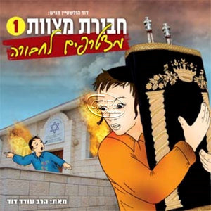 חבורת מצוות 01 - מצטרפים לחבורה (עברית) <br> Chavurat Miztvot 01