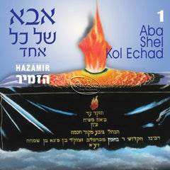 01 אבא של כל אחד <br> Aba Shel Kol Echad