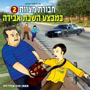 חבורת מצוות 02 - במבצע השבת אבידה (עברית)  <br> Chavurat Miztvot 02