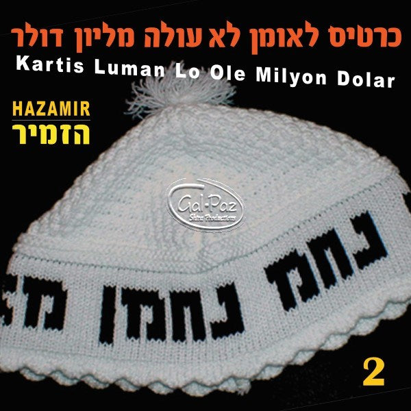 02 כרטיס לאומן <br> Kartis L'Uman