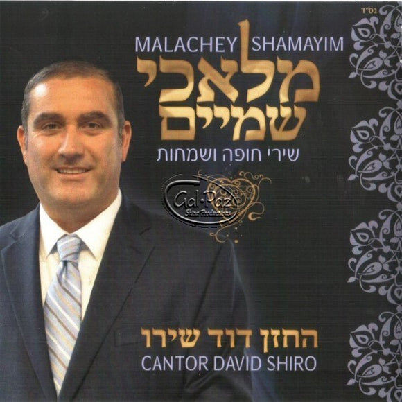 מלאכי השמים <br>  Malachey Shamayim